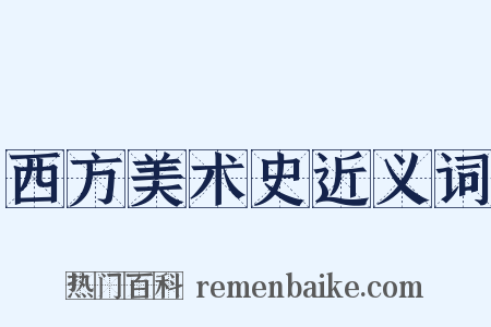 西方美术史近义词是什么意思的图片